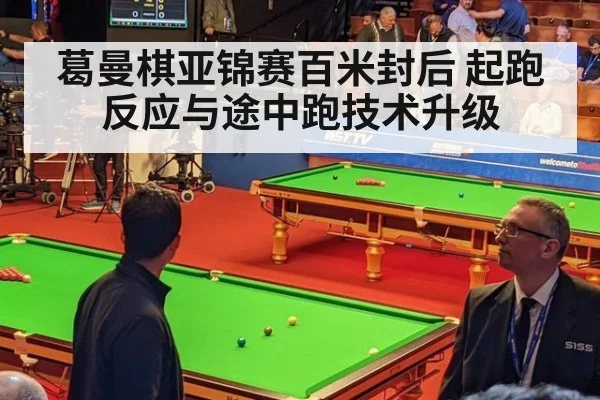 葛曼棋亚锦赛百米封后 起跑反应与途中跑技术升级