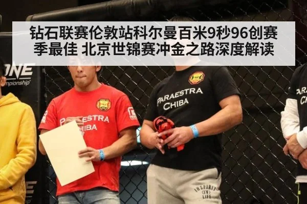 钻石联赛伦敦站科尔曼百米9秒96创赛季最佳 北京世锦赛冲金之路深度解读
